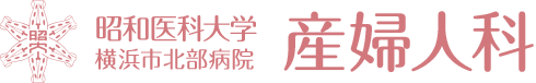 昭和大学横浜市北部病院 産婦人科